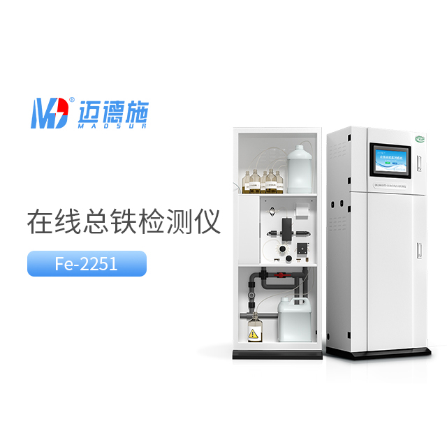 在線總鐵檢測儀優(yōu)點(diǎn)有哪些？總鐵檢測方法.jpg